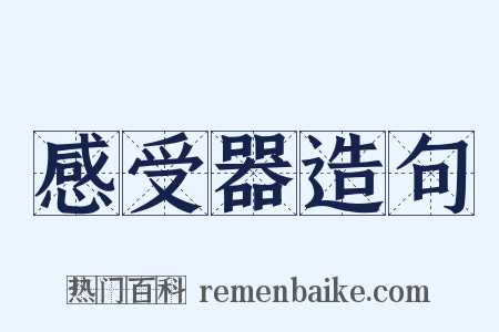 感受器造句是什么意思的图片